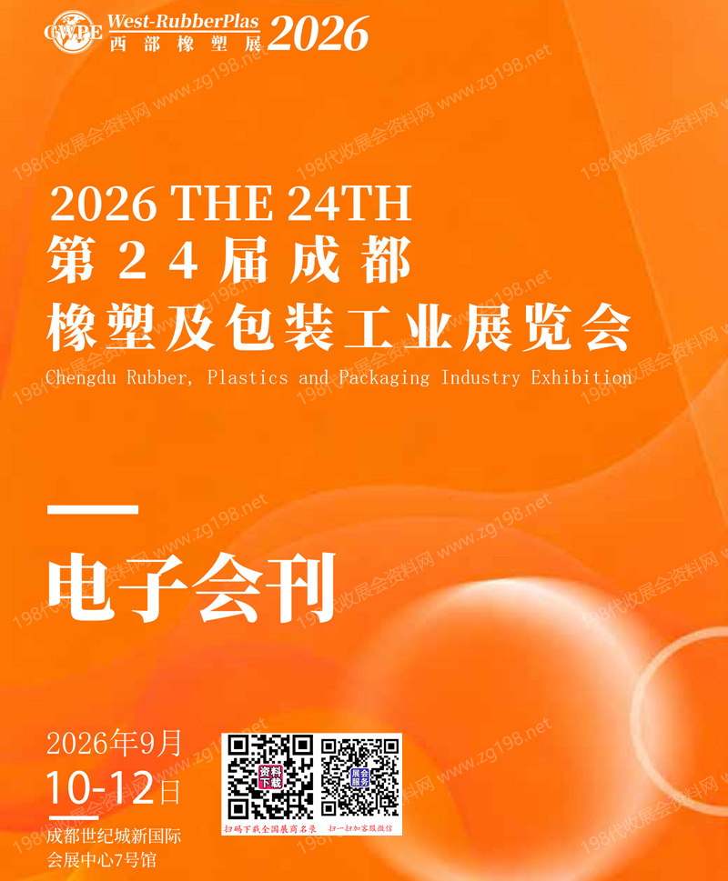 【自行下载】2026第24届成都橡塑及包装工业展览会会刊-西部橡塑参展商名录