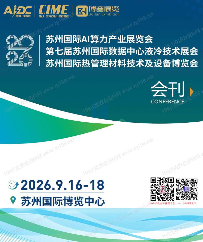【自行下载】2026苏州国际AI算力产业展览会/第七届苏州国际数据中心液冷技术展/苏州国际热管理材料技术及设备博览会会刊