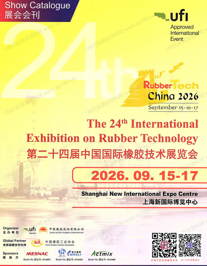 2026上海第二十四届中国国际橡胶技术展览会会刊-上海橡胶展参展商名录