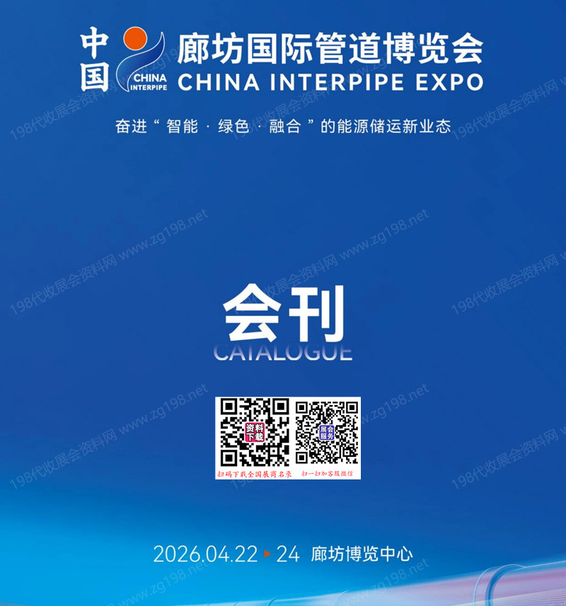 2026廊坊管道展会刊、中国廊坊管道博览会会刊参展商名录