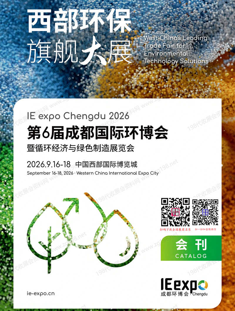 2026第6届成都环博会会刊、中国环博会成都展暨循环经济与绿色制造展览会参展商名录