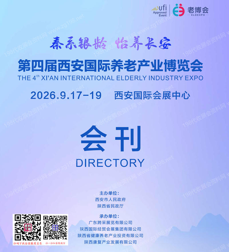 【自行下载】2026西安老博会、第四届西安国际养老产业博览会会刊