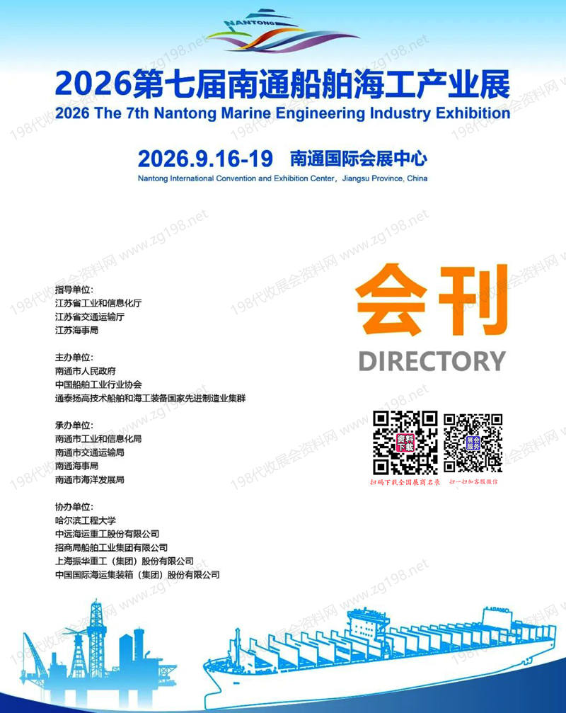 2026第七届南通船舶海工产业展会刊-参展商名录