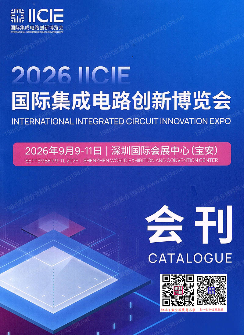 2026深圳IICIE国际集成电路创新博览会会刊-参展商名录
