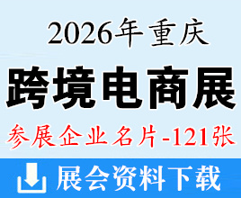 2026重庆跨境电商交易会/重庆跨交会企业名片【121张】