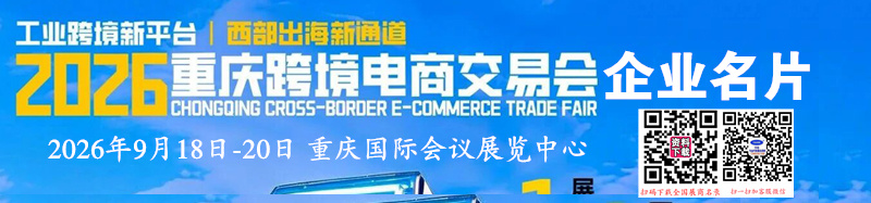 2026重庆跨境电商交易会企业名片