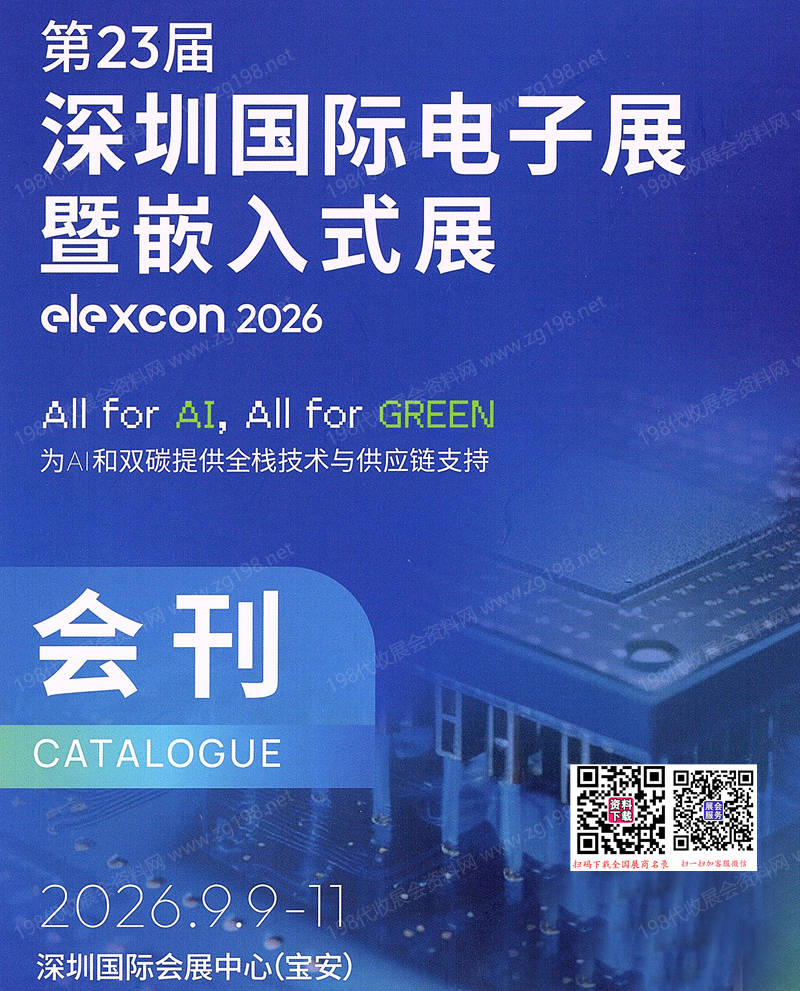 【自行下载】2026 elexcon第23届深圳国际电子展暨嵌入式展会刊-参展商名录