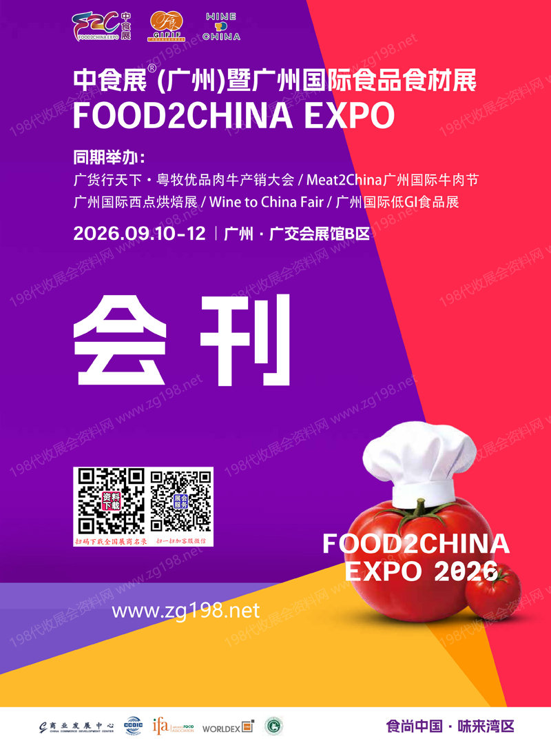 2026广州中食展会刊、广州国际食品食材展会刊参展商名录