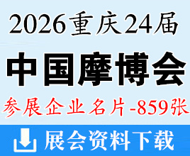 2026重庆摩博会名片、第二十四届中国国际摩托车博览会企业名片【859张】