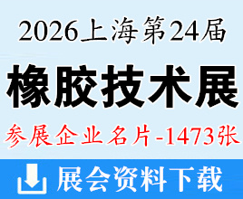 2026上海橡胶展名片、第二十四届中国国际橡胶技术展览会企业名片【1473张】