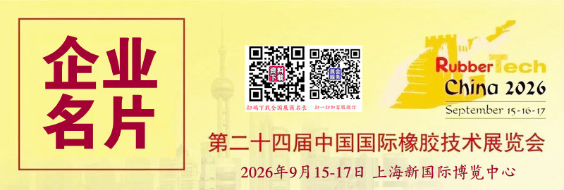 2026上海橡胶展