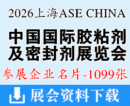 2026上海ASE CHINA中国国际胶粘剂及密封剂展暨中国国际胶粘带与薄膜展企业名片【1099张】