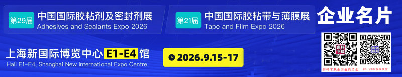 2026上海ASE CHINA中国国际胶粘剂及密封剂展暨中国国际胶粘带与薄膜展企业名片【1099张】