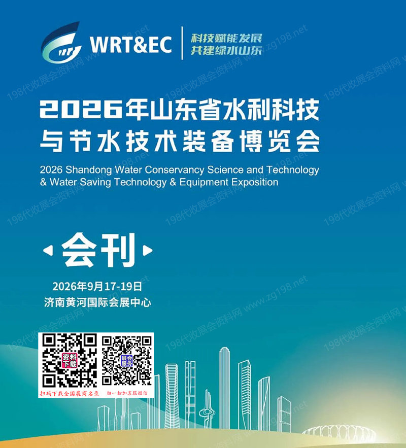 2026山东省水利科技与节水技术装备博览会会刊-参展商名录