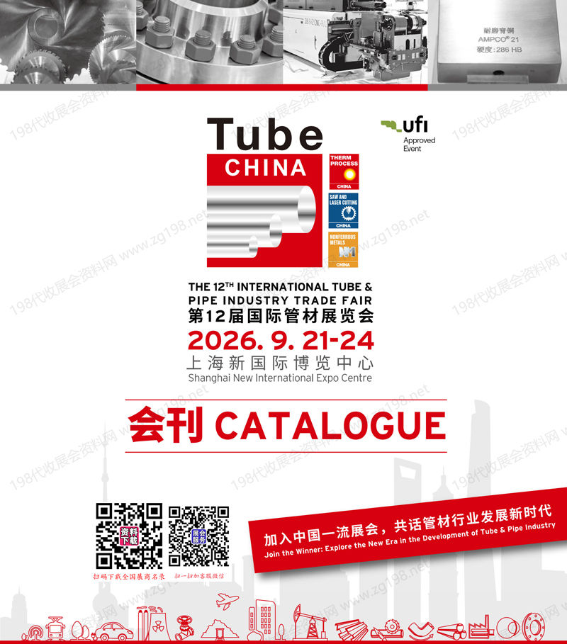 2026 Tube China上海管材展会刊、第12届国际管材展览会会刊参展商名录