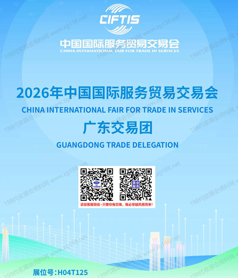 【自行下载】2026北京服贸会【广东交易展团参展商名录25家】