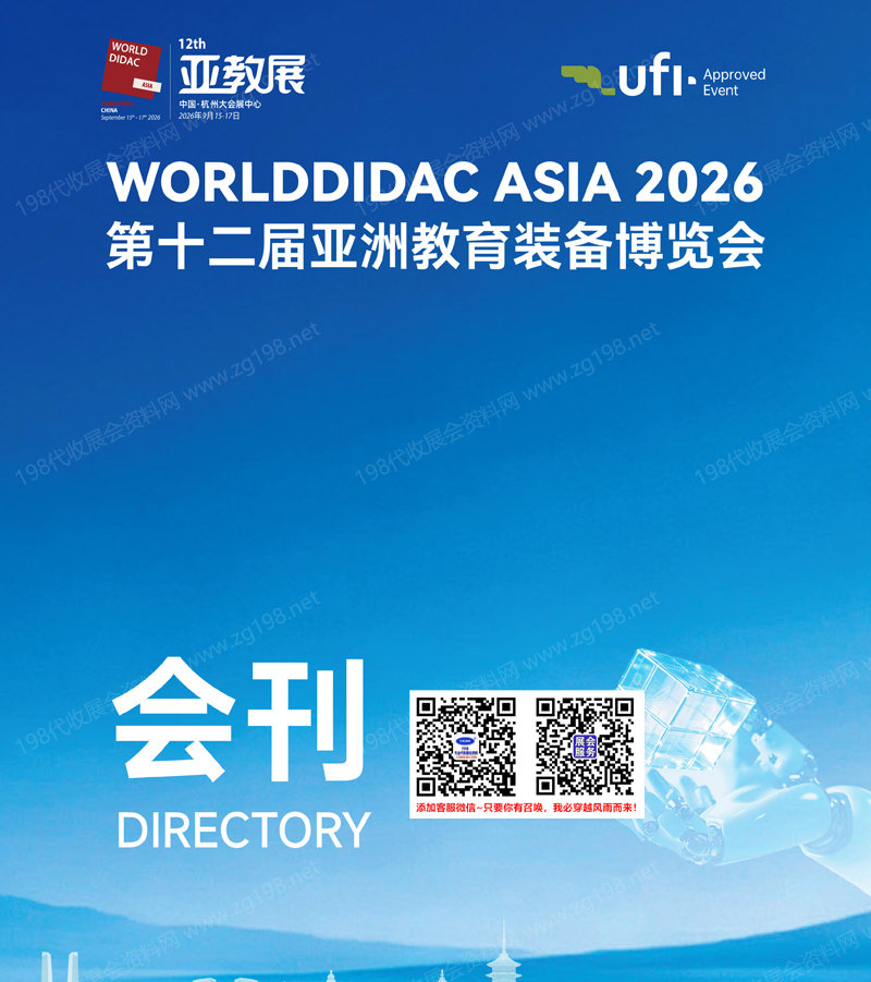 2026杭州第十二届亚洲教育装备博览会会刊-亚教展参展商名录