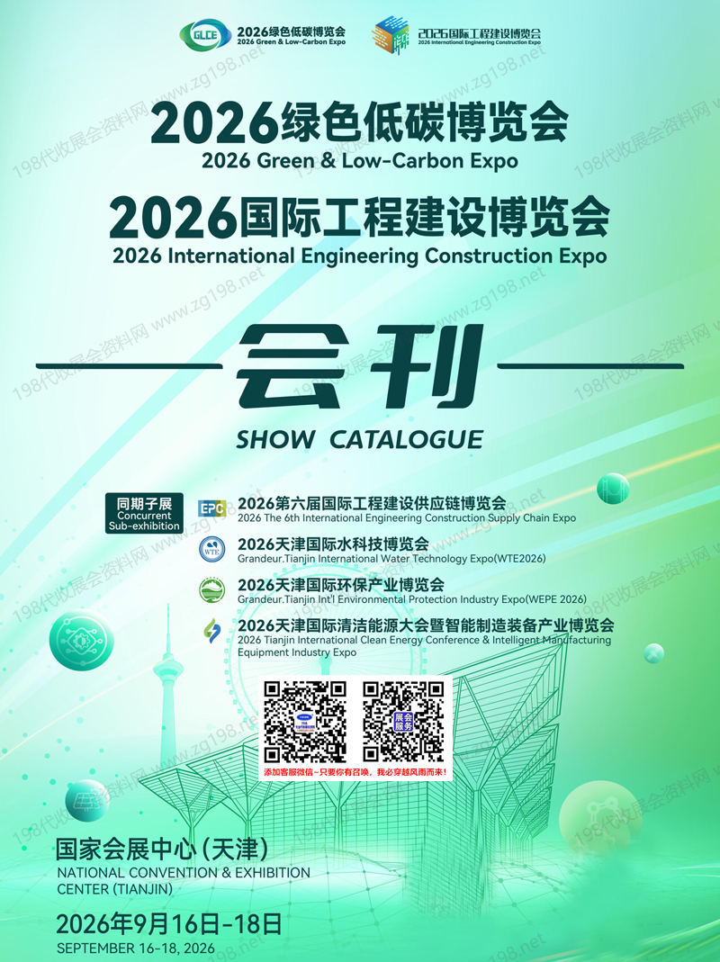 2026天津水科技博览会和环保展/工程建设博览会/清洁能源大会会刊-参展商名录
