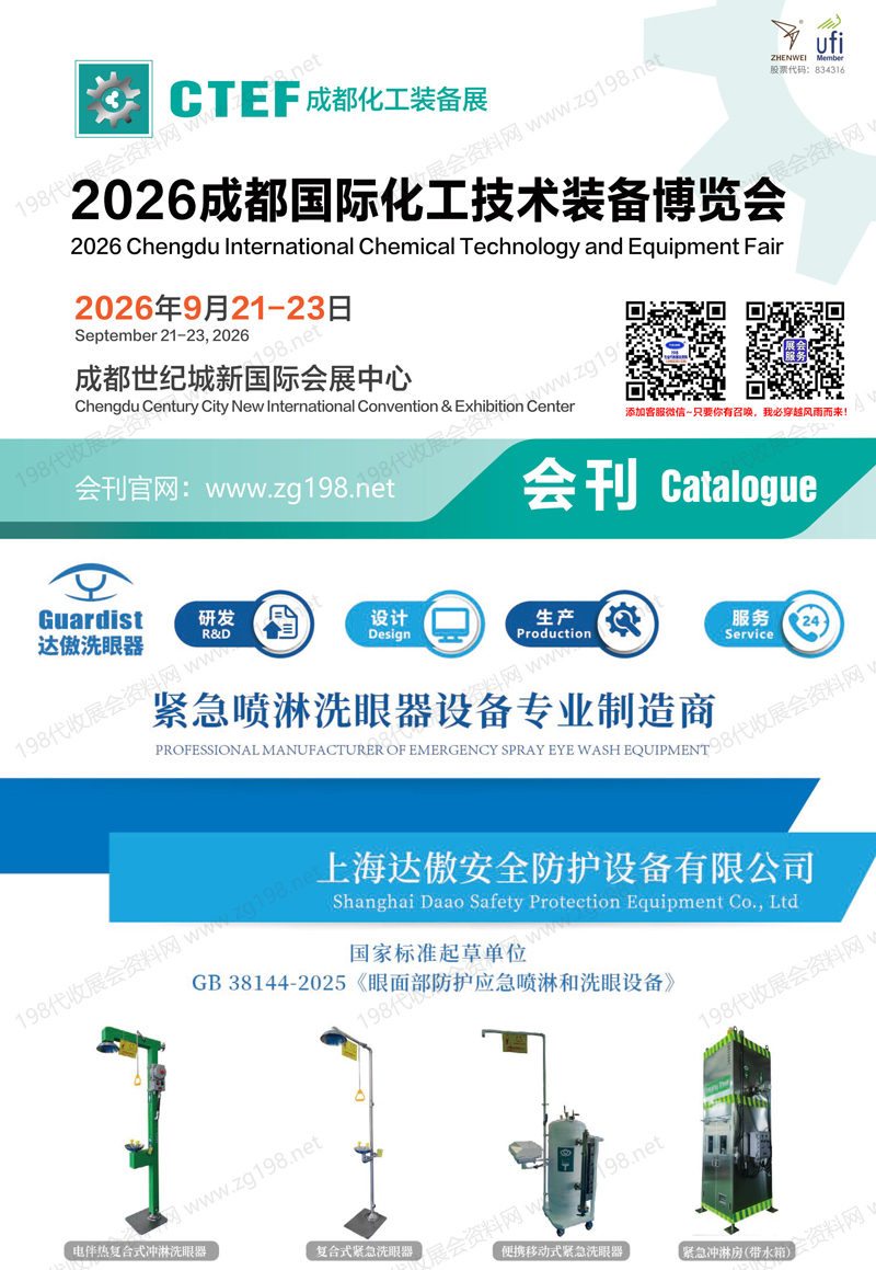 2026 CTEF成都国际化工技术装备博览会会刊-成都化工展参展商名录