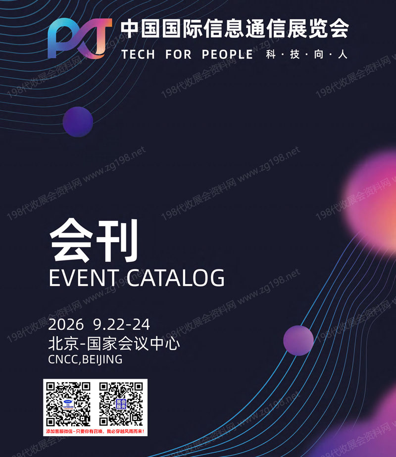 2026北京PT展、中国国际信息通信展览会会刊-参展商名录