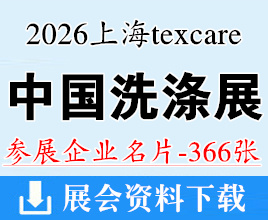 2026中国洗涤展名片、上海国际纺织品洗涤皮革护理清洁技术与设备亚洲展览会企业名片【366张】