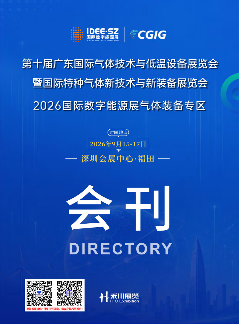 2026广东气体展会刊、第十届广东国际气体技术与低温设备展览会暨国际特种气体新技术与新装备展览会会刊-参展商名录