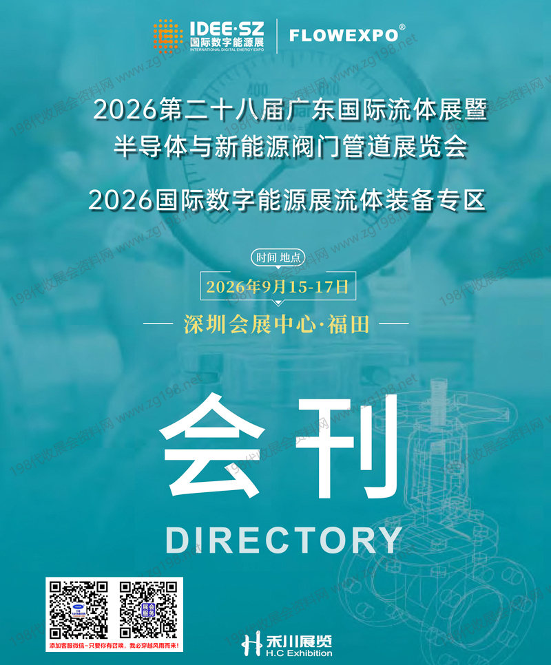 2026广东流体展会刊、第二十八届广东国际流体展暨半导体与新能源阀门管道展览会会刊参展商名录