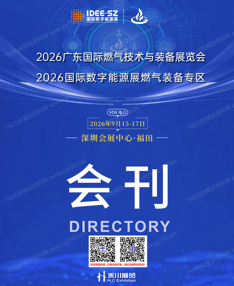 2026广东燃气展会刊、广东国际燃气技术与装备展览会会刊参展商名录