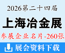 2026上海冶金展名片、第二十四届中国国际冶金工业展览会企业名片【260张】