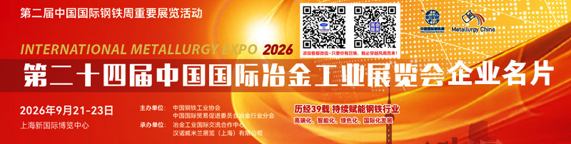 2026上海冶金展、第二十四届中国国际冶金工业展览会