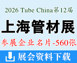 2026 Tube China上海管材展名片、第12届国际管材展览会企业名片【560张】