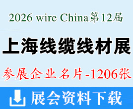 2026上海线缆及线材展名片、wire China第12届中国国际线缆及线材展览会企业名片【1206张】