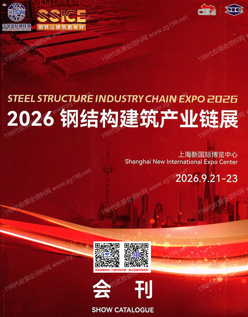 2026上海钢结构建筑产业链展会刊-参展商名录