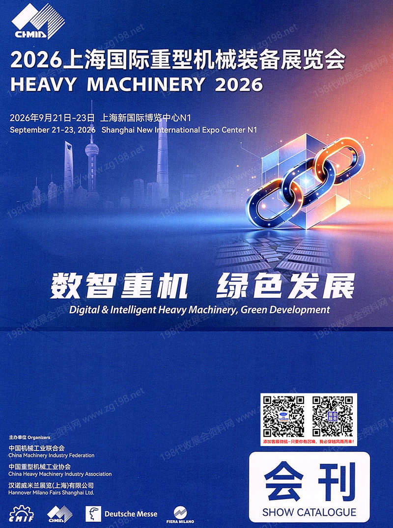 2026上海国际重型机械装备展览会会刊-重型机械展参展商名录