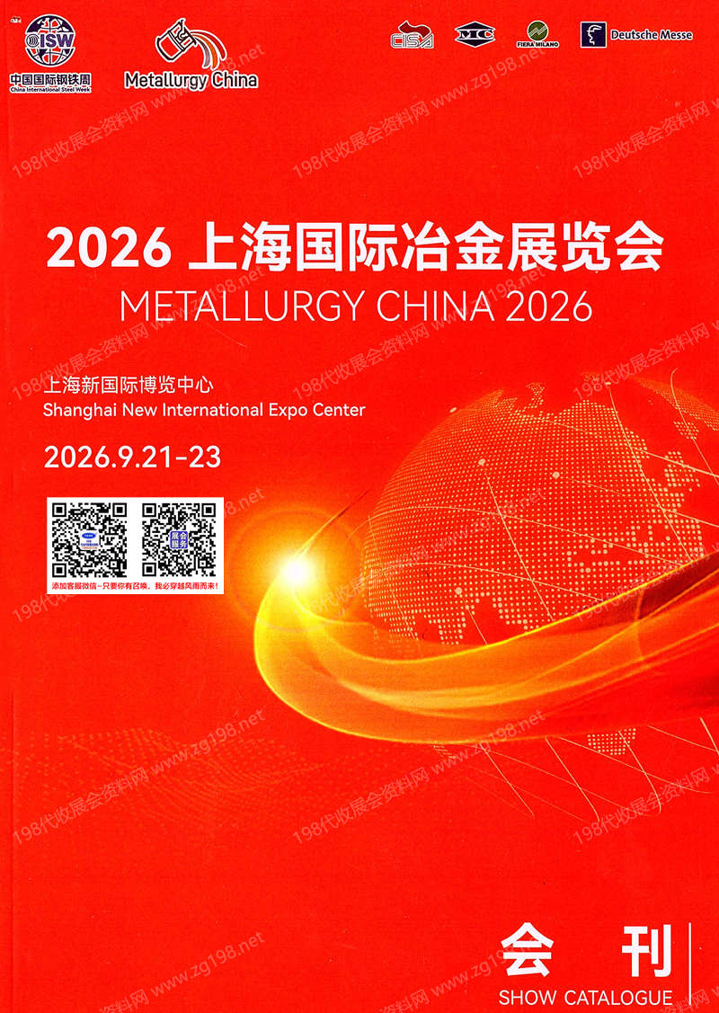 2026上海冶金展会刊、上海国际冶金展览会会刊参展商名录