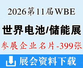 2026广州WBE第11届世界电池及储能产业博览会企业名片【399张】