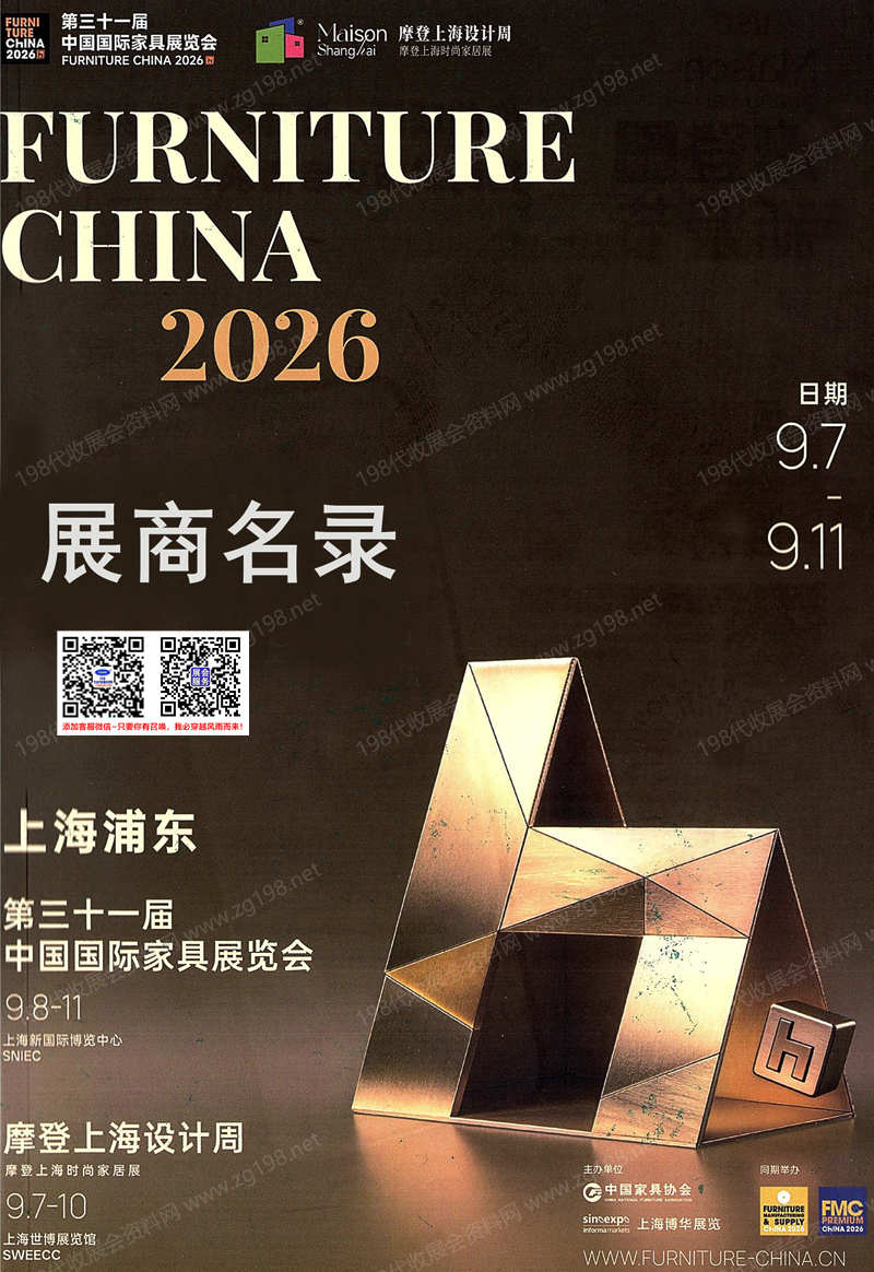 【自行下载】2026上海第31届中国国际家具展/摩登上海设计周/摩登上海时尚家居展参展商名录