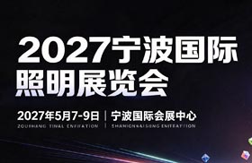 2027宁波国际照明展览会