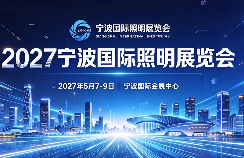 2027宁波国际照明展览会宣传图 