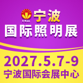 2027宁波国际照明展览会