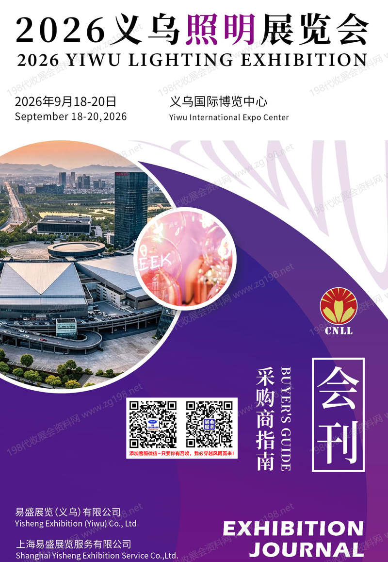 【自行下载】2026义乌照明展览会会刊