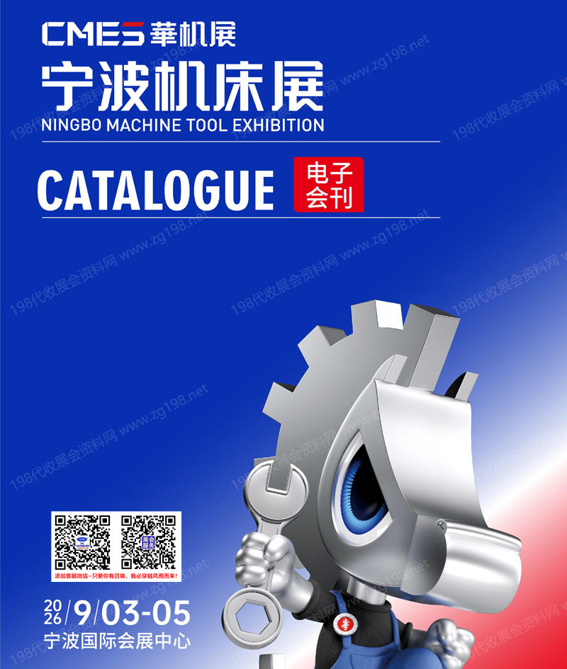 2026宁波机床展会刊、宁波国际机床展/CMES华机展参展商名录