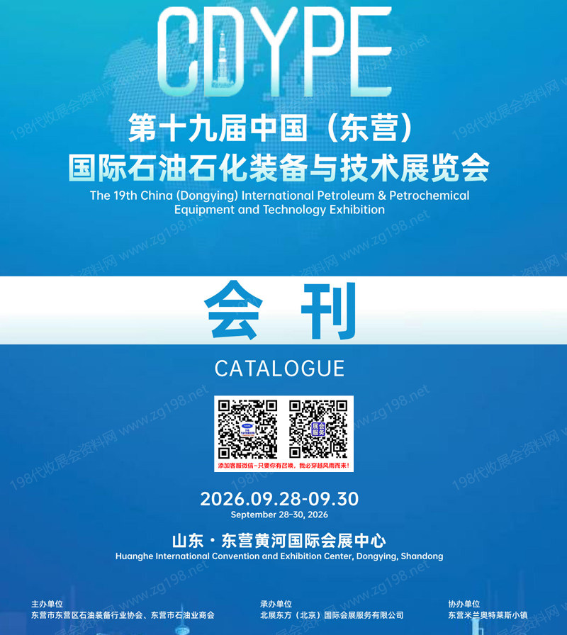 2026第十九届东营国际石油石化装备与技术展览会会刊-山东东营石油石化装备展会刊参展商名录