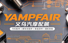 YAMPFAIR 中国义乌汽摩配用品交易会/义乌汽配展