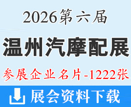 2026温州汽摩配展名片、第六届国际汽摩配博览会企业名片【1222张】