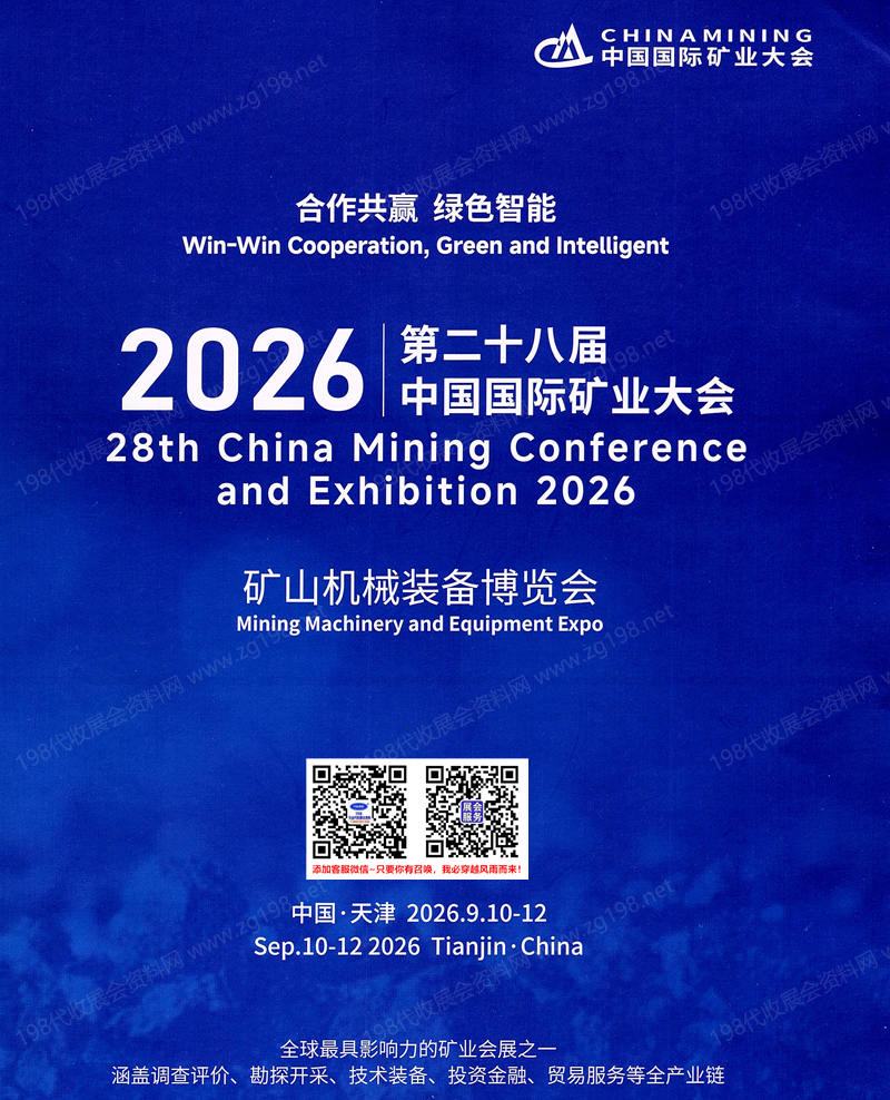 2026天津第二十八届中国国际矿业大会_矿山机械装备博览会-天津矿博会参展商名录