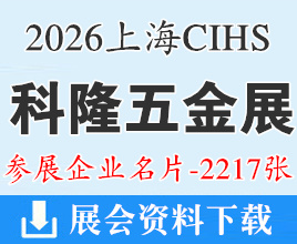 2026上海CIHS科隆五金展名片、中国国际五金展企业名片【2217张】
