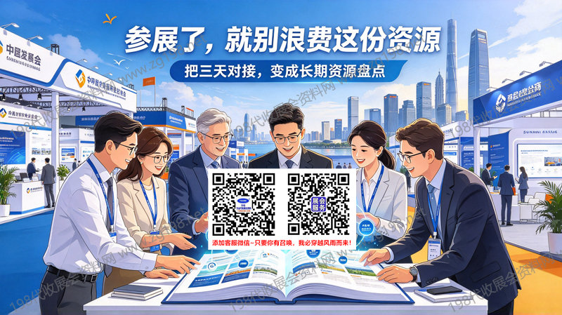 展会会刊的价值与利用