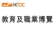香港教育及职业博览会