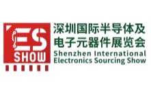 ES SHOW深圳国际半导体及电子元器件展览会